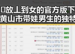 男的🈚放丄到女的官方版下载：探索黄山市带娃男生的独特风采