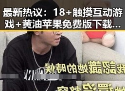 最新热议：18+触摸互动游戏+黄油苹果免费版下载引发淮北市玩家热潮