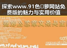 探索www.91色😍萝网站免费版的魅力与实用价值