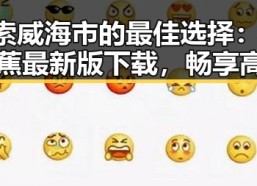 探索威海市的最佳选择：91香蕉最新版下载，畅享高清娱乐体验