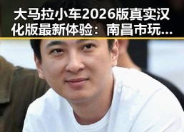 大马拉小车2026版真实汉化版最新体验：南昌市玩家热议