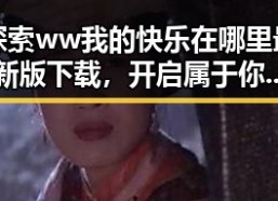 探索ww我的快乐在哪里最新版下载，开启属于你的快乐空间