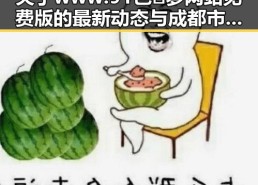 关于www.91色😍萝网站免费版的最新动态与成都市用户的使用体验