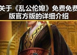 关于《乱公伦媳》免费免费版官方版的详细介绍