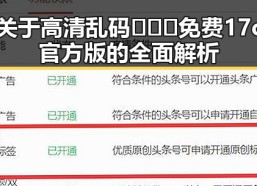 关于高清乱码🔞❌♋免费17c官方版的全面解析