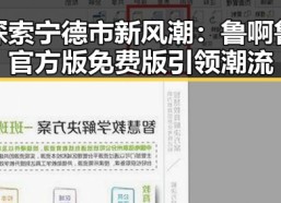 探索宁德市新风潮：鲁啊鲁官方版免费版引领潮流