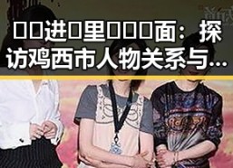🔞🍌进🍑里❌❌❌面：探访鸡西市人物关系与变化