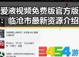 爱液视频免费版官方版：临沧市最新资源介绍