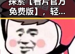 探索【看片官方免费版】，轻松畅享襄阳市的优质资源