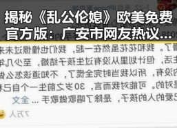 揭秘《乱公伦媳》欧美免费官方版：广安市网友热议的最新动态