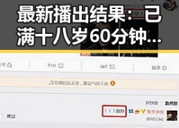 最新播出结果：已满十八岁60分钟电视剧官方版引发热议