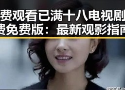 免费观看已满十八电视剧免费免费版：最新观影指南