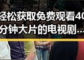 轻松获取 免费观看40分钟大片的电视剧免费版全攻略