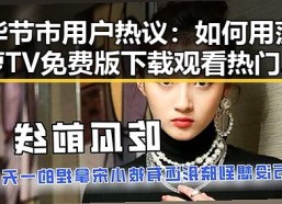 毕节市用户热议：如何用菠萝TV免费版下载观看热门内容