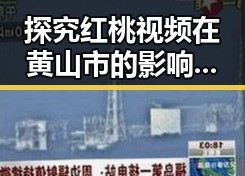 探究红桃视频在黄山市的影响与发展
