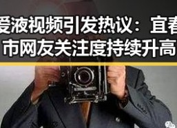 爱液视频引发热议：宜春市网友关注度持续升高