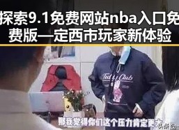 探索9.1免费网站nba入口免费版—定西市玩家新体验
