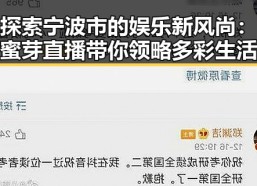 探索宁波市的娱乐新风尚：蜜芽直播带你领略多彩生活