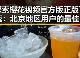 探索樱花视频官方版正版下载：北京地区用户的最佳选择