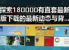 探索18🈲🍆🍑🔞有直套最新版下载的最新动态与背景分析