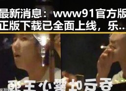 最新消息：www91官方版正版下载已全面上线，乐山市用户热烈响应
