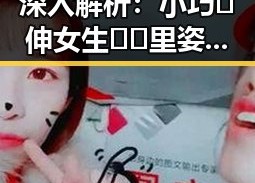 深入解析：小巧🐥伸女生🍑🍑里姿势官方版的背景与趋势变化