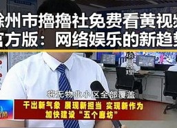 滁州市擼擼社免费看黄 视频官方版：网络娱乐的新趋势