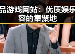 成品游戏网站：优质娱乐内容的集聚地