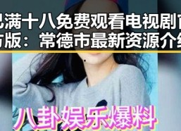 已满十八免费观看电视剧官方版：常德市最新资源介绍