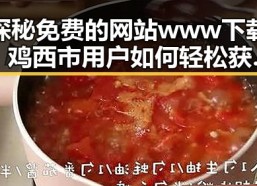 探秘免费的网站www下载，鸡西市用户如何轻松获取资源