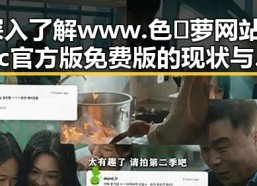 深入了解www.色😍萝网站17c官方版免费版的现状与发展
