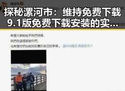 探秘漯河市：维持免费下载9.1版免费下载安装的实用指南