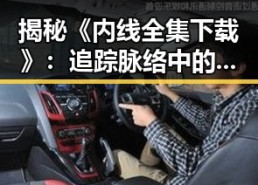 揭秘《内线全集下载》：追踪脉络中的精彩细节