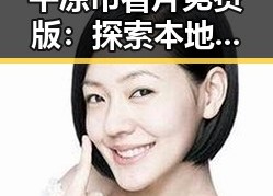 平凉市看片免费版：探索本地优质免费观看资源