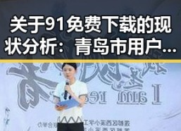 关于91免费下载的现状分析：青岛市用户的最新选择