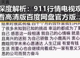 深度解析：911行情电视观看高清版百度网盘官方版的现状与发展