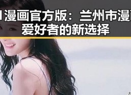 91漫画官方版：兰州市漫画爱好者的新选择
