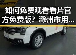 如何免费观看看片官方免费版？滁州市用户必看指南