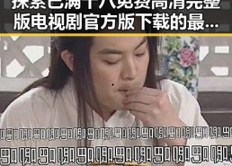 探索已满十八免费高清完整版电视剧官方版下载的最佳途径与现状