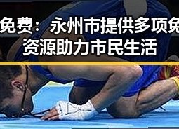 91免费：永州市提供多项免费资源助力市民生活