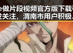 ae做片段视频官方版下载引发关注，渭南市用户积极体验