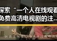探索“一个人在线观看免费高清电视剧的注官方版下载”的魅力与趋势