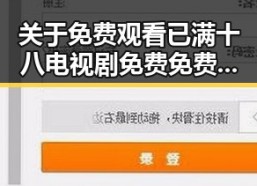 关于 免费观看已满十八电视剧免费免费版的详细介绍与资源指南