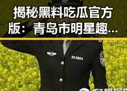 揭秘黑料吃瓜官方版：青岛市明星趣事全记录