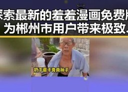 探索最新的羞羞漫画免费版，为郴州市用户带来极致体验