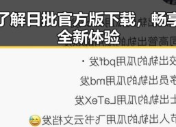 了解日批官方版下载，畅享全新体验
