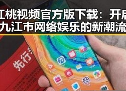 红桃视频官方版下载：开启九江市网络娱乐的新潮流