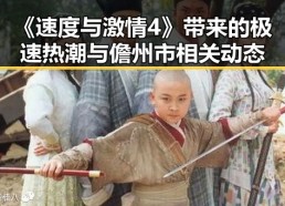 《速度与激情4》带来的极速热潮与儋州市相关动态