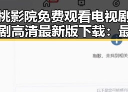 红桃影院免费观看电视剧电视剧高清最新版下载：最新观影指南