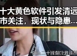 十大黄色软件引发清远市关注，现状与隐患分析